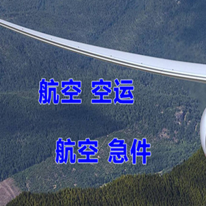 常州奔牛航空快递快递-选东方航空和上海航空