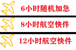 常州奔牛航空快递快递公司,专业空运当天件